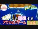 パンツで回復するアクションゲーム　-後編-【SpongeBob SquarePants　マルチ】