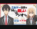 【ゲスト：立花慎之介】乙女ゲー世界はMCに厳しいラジオです　第07回　2022年06月29日放送