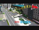 【A列車で行こう９】ちーば開発記03　BUSES