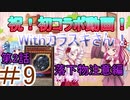 【遊戯王マスターデュエル】初コラボ第2回！茜ちゃんの気まぐれ遊戯＃9【VOICEROID実況】