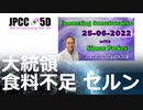 【パート２】2022年6月25日サイモンさんの最新インテル | 大統領 食糧不足 セルン | コネクティングコンシャスネス サイモン・パークス