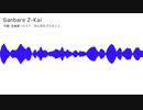 Ganbare Z-kai