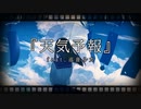 『天気予報』feat.巡音ルカ／キッキ