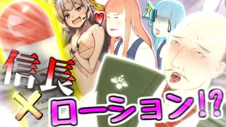【真・ローション侍】織田信長 IN 平安時代 With ローション！【VOICEROID実況】