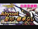 【FEH】伝承英雄戦 暗夜の騎士王 マークス アビサル 聖印・継承なし