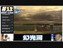 【FF10】幻光河に見とれるパーティ【FINAL FANTASY X HD Remaster初見実況 #11 のりたまゲーム】