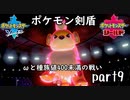 ポケモン剣盾実況 part9【伝説究極ノンケ対戦記☆ωと種族値400未満の戦い】