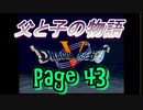 父と子の物語㊸