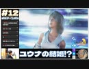 【FF10】ユウナの結婚!_ 俺は許さねぇよ！？【FINAL FANTASY X HD Remaster初見実況 #12  のりたまゲーム】