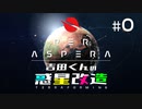 吉田くんの惑星改造 ＃0【Per Aspera】