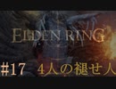【ELDEN RING】平行初見プレイ - 4人の褪せ人  #17 竜の力【VOICEVOX】