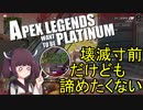 【Apex Legends】せめてプラチナを踏みたい東北きりたん Part1【VOICEROID実況】