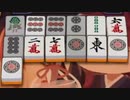 チートイツの狙い方をお見せします２