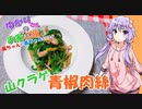 ゆかりさんと琴葉姉妹の手料理40品目  　山クラゲの青椒肉絲　【VOICEROIDキッチン】