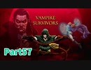【Vampire Survivors】とにかく装備を強化しながら生き残る！ローグライクアクションゲームをやっていく！【57日目 パスカリーナ③】