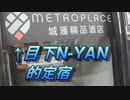 ＃003【香港旅行Trip in Hongkong 2018年秋・２日目】深水埗のおすすめホテルへ移動