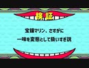 宝鐘マリン、さすがに一味を変態として扱いすぎ説