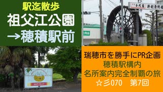 ST070-7　駅迄散歩：祖父江公園→穂積駅【穂積駅構内にある名所案内完全制覇の旅】