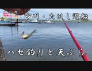【ハゼ釣り】天ぷらにして食べる。
