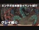 ミンサガ北米版全イベント紹介 Part37 グレイ編4