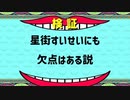星街すいせいにも欠点はある説