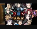 【9時間9人9の扉】生死をかけた極限脱出と紛れ込む一般人【V実況】p.6