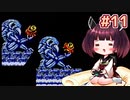 【メトロイド2】きりたんが初見のメトロイド2をのんびり駆け抜けます #11【VOICEROID実況】