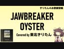 Oyster - JAWBREAKER cover きりたんのお歌練習帳