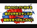 日本のロシアに対する、新たな外交スタンスは犠牲を伴うかもしれない。