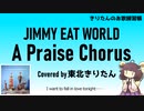 A Praise Chorus - Jimmy Eat World cover きりたんのお歌練習帳