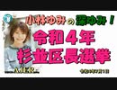 「令和4年杉並区長選挙」(前半) 小林ゆみ  AJER2022.7.1(1)