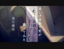 とても素敵な六月でしたを涼しげ伴奏で男が歌ってみた