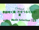 Chillout「subi - Music Selection 125」※季節吹く風 (きせつふくかぜ)・夏・01366