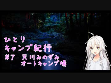 ひとりキャンプ紀行＃7「天の川を舞う夏の蝶」【Cevio車載】【天川みのずみオートキャンプ場】