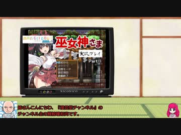 『巫女神さま』実況プレイ part.1