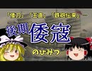 【ゆっくり解説】（後編）後期倭寇について