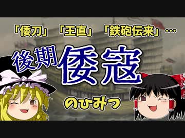 【ゆっくり解説】（後編）後期倭寇について