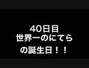 【誕生日】にてらがまた一つ伝説を作る1年が始まった！