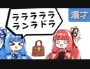 琴葉姉妹漫才「ら抜き言葉」
