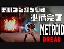 【メトロイド ドレッド #14】準備完了【覚悟完了】