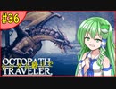 ランダム封印縛りでオクトパストラベラー#36【ゆっくり実況】