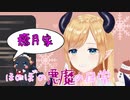癒月家 ほのぼの悪魔の日常