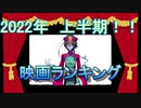 【雑談】2022年上半期映画ランキング!!