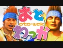 （ビリビリ動画コメント付）【合作】おとわっか