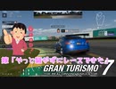 【GT7】やっと騒がずレースができて成長を感じる嫁