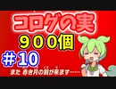 【ゼルダの伝説 BotW】コログのミ 900個 コンプリート part10