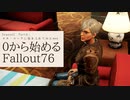 【 Fallout76 】０から始めるフォールアウト76 Season2 part.4【 実況】