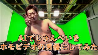 AIでじゅんぺいをホモビデオの男優にしてみた