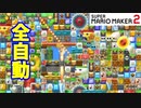 【マリオメーカー２】「超密な全自動」