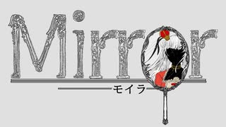 【初音ミク】Mirror(モイラ) 【ボカロオリジナル】